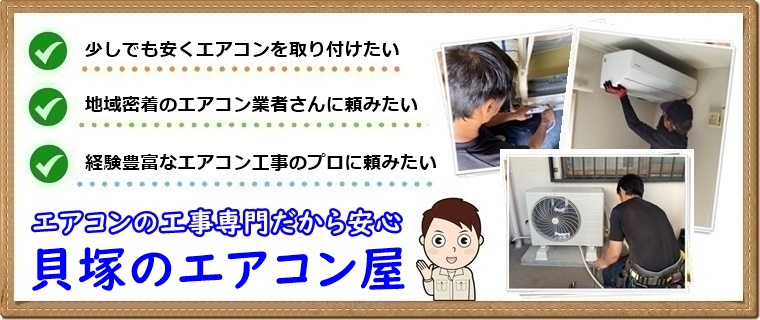 貝塚市でエアコン取り付け工事